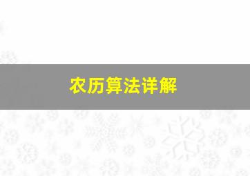 农历算法详解