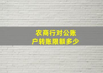 农商行对公账户转账限额多少