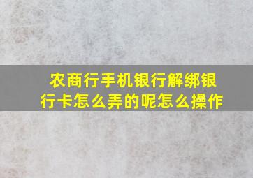 农商行手机银行解绑银行卡怎么弄的呢怎么操作