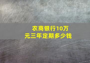 农商银行10万元三年定期多少钱