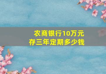 农商银行10万元存三年定期多少钱