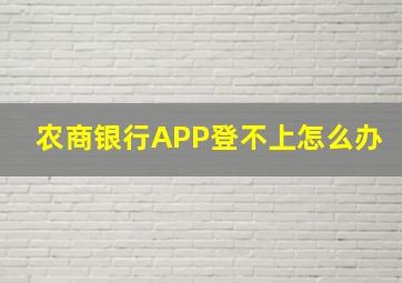 农商银行APP登不上怎么办