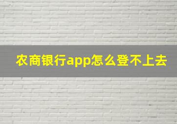 农商银行app怎么登不上去