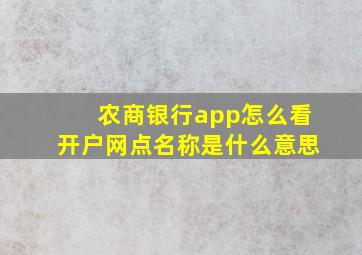 农商银行app怎么看开户网点名称是什么意思