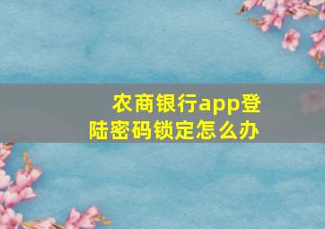 农商银行app登陆密码锁定怎么办