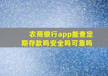 农商银行app能查定期存款吗安全吗可靠吗