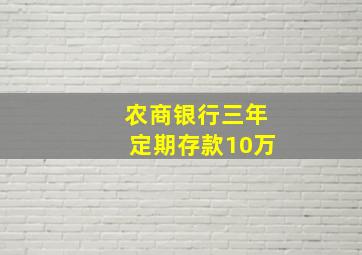 农商银行三年定期存款10万