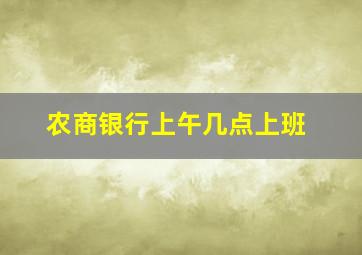 农商银行上午几点上班