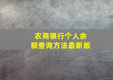 农商银行个人余额查询方法最新版