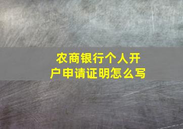 农商银行个人开户申请证明怎么写