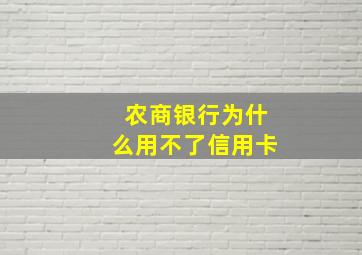 农商银行为什么用不了信用卡