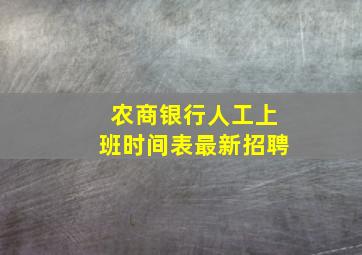 农商银行人工上班时间表最新招聘