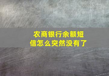 农商银行余额短信怎么突然没有了