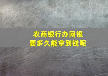 农商银行办网银要多久能拿到钱呢