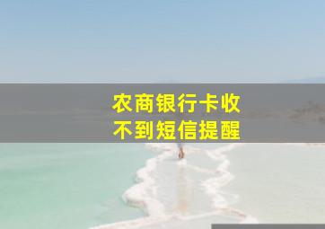 农商银行卡收不到短信提醒