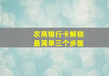 农商银行卡解锁最简单三个步骤