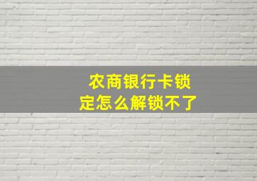 农商银行卡锁定怎么解锁不了