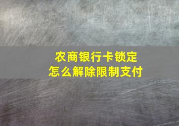 农商银行卡锁定怎么解除限制支付