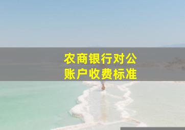 农商银行对公账户收费标准