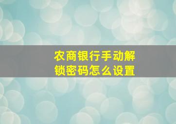 农商银行手动解锁密码怎么设置