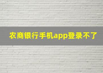 农商银行手机app登录不了