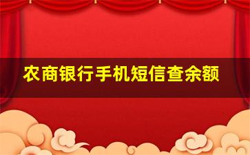 农商银行手机短信查余额