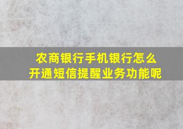 农商银行手机银行怎么开通短信提醒业务功能呢