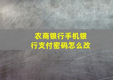 农商银行手机银行支付密码怎么改