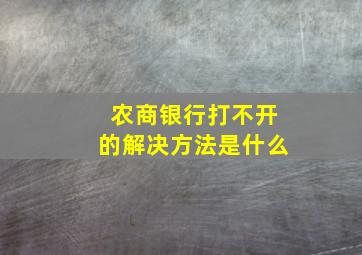 农商银行打不开的解决方法是什么