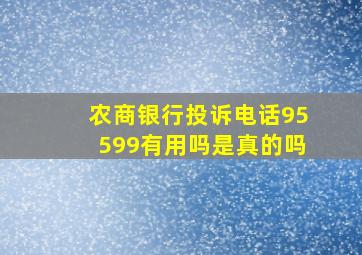 农商银行投诉电话95599有用吗是真的吗