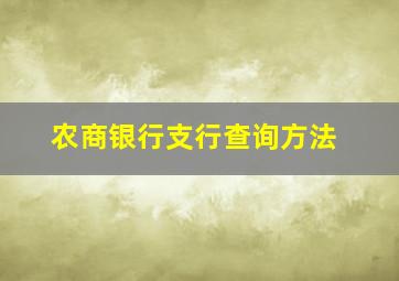 农商银行支行查询方法