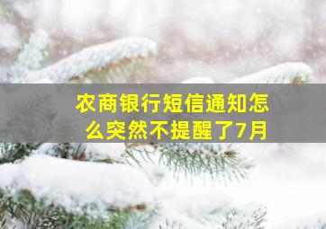 农商银行短信通知怎么突然不提醒了7月