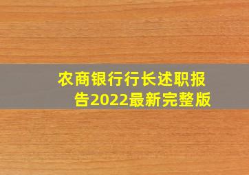 农商银行行长述职报告2022最新完整版