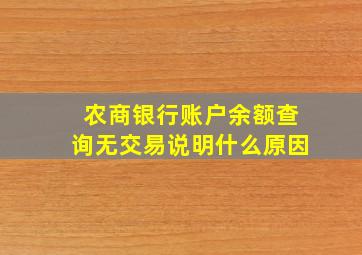 农商银行账户余额查询无交易说明什么原因