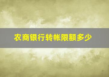 农商银行转帐限额多少