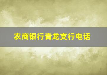 农商银行青龙支行电话