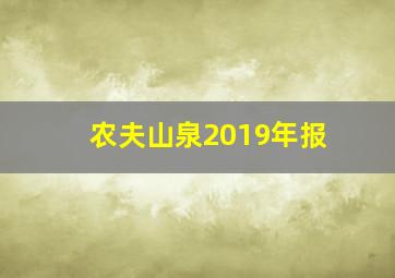 农夫山泉2019年报