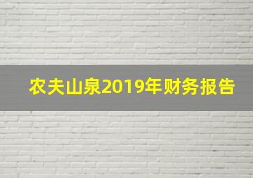 农夫山泉2019年财务报告