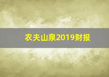 农夫山泉2019财报