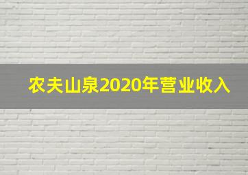 农夫山泉2020年营业收入