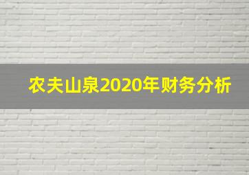 农夫山泉2020年财务分析