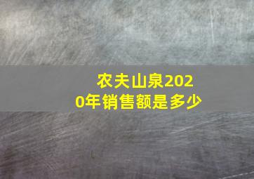 农夫山泉2020年销售额是多少