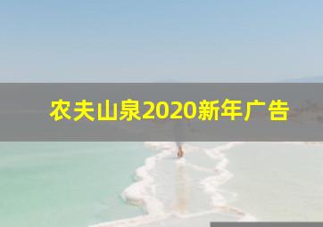 农夫山泉2020新年广告