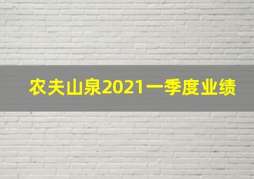 农夫山泉2021一季度业绩