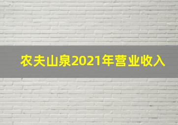 农夫山泉2021年营业收入