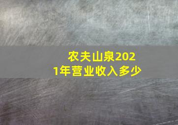 农夫山泉2021年营业收入多少