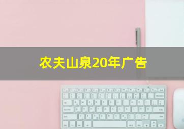 农夫山泉20年广告