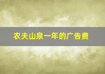 农夫山泉一年的广告费