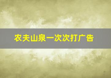 农夫山泉一次次打广告