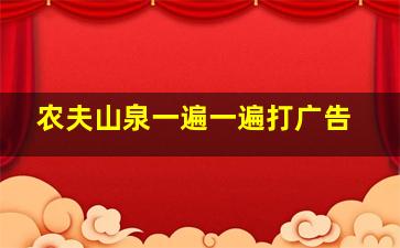 农夫山泉一遍一遍打广告